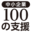 100support.okinawa