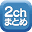 2ch-matome.link