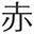akasaka-hitotsugiclinic.jp