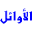 al-awail.com