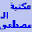 al-mostafa.com