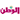 al-watan.com
