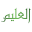 alaleem.com
