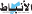 alanbatnews.net