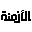 alazmenah.com