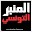 almanber-ettounsi.com