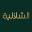 alshathliaht.com