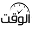 alwaghtnews.net