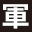 armygroup.com.tw