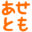 asetomo.com