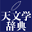 astro-dic.jp