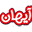 ayhanfood.ir