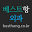 besthang.co.kr