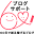 blog-support.jp