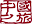 blog.chinatours.de