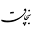 bonchaagh.com