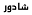 chadorsa.com