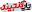 chapeganjineh.com