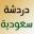 chat4iraq.wordpress.com