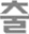 chulsa.kr