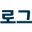 dailylog.co.kr