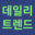 dailytrend.co.kr