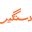 dastgyr.com