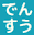 densu.jp