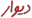 divar.com.au