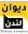 diwan.tv