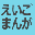 eigomanga.org