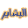 elbashayer.com