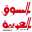 elsokelarabia.com