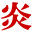 fireforce-anime.jp