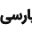 forum.wp-parsi.com
