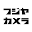 fujiya-camera.co.jp
