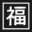fukuda-kawara.co.jp
