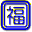 fukufukudenshi.jp