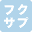 fukusoku-sapuri.com