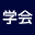 gakkaiposter.com