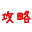 gamekouryaku.com