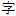glyphwiki.org
