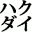 hakudai.club