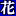 hanada-gallery.co.jp