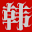 hanjubo.com