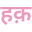 haqdarshak.com
