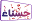 hasnaa.net