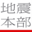 jishin.go.jp