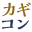 kagicon.com