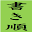 kakijun.jp